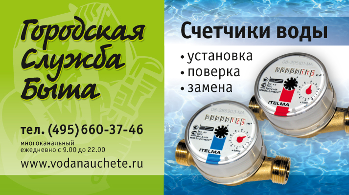 Визитка городской службы быта. установка счетчиков воды. поверка счетчиков воды